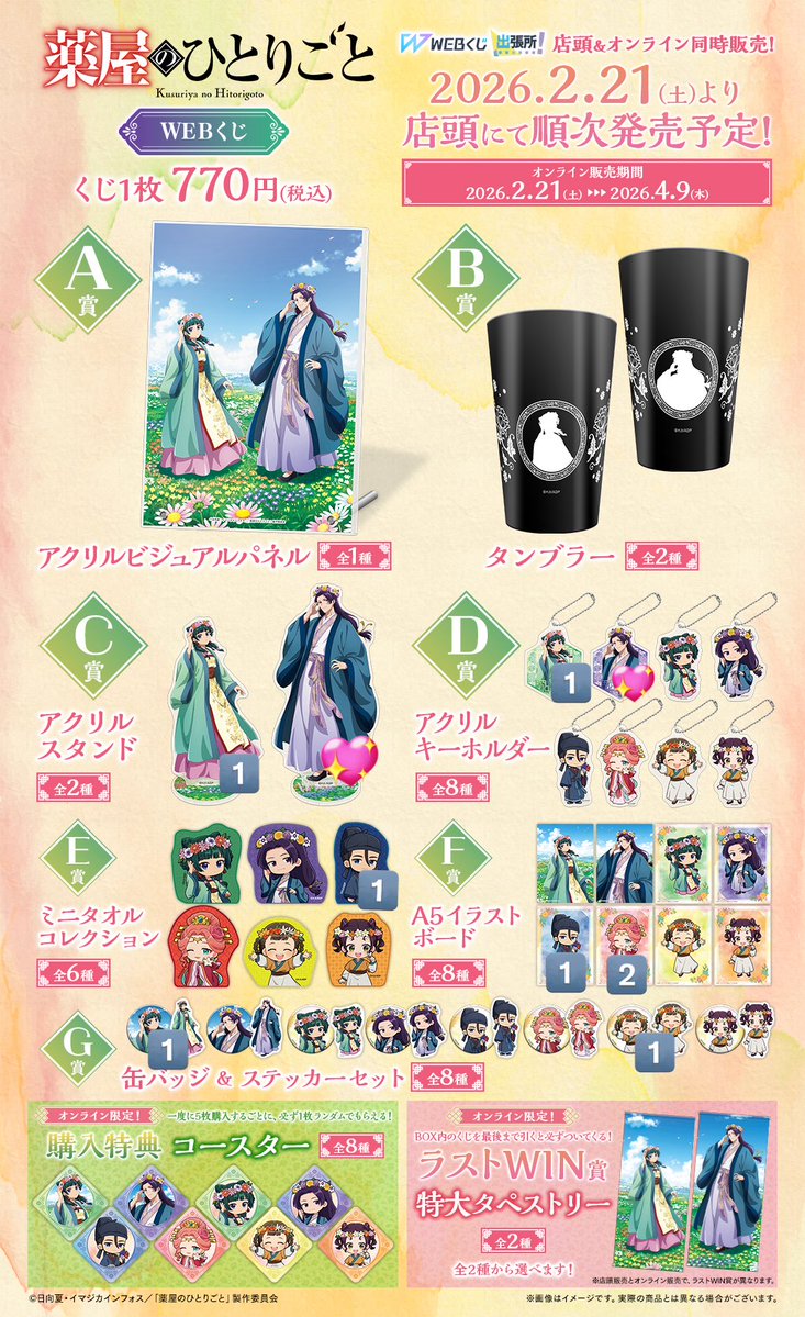 交換》薬屋のひとりごと WEBくじ 【譲】C賞 猫猫 D賞 猫猫 E賞 高順 F