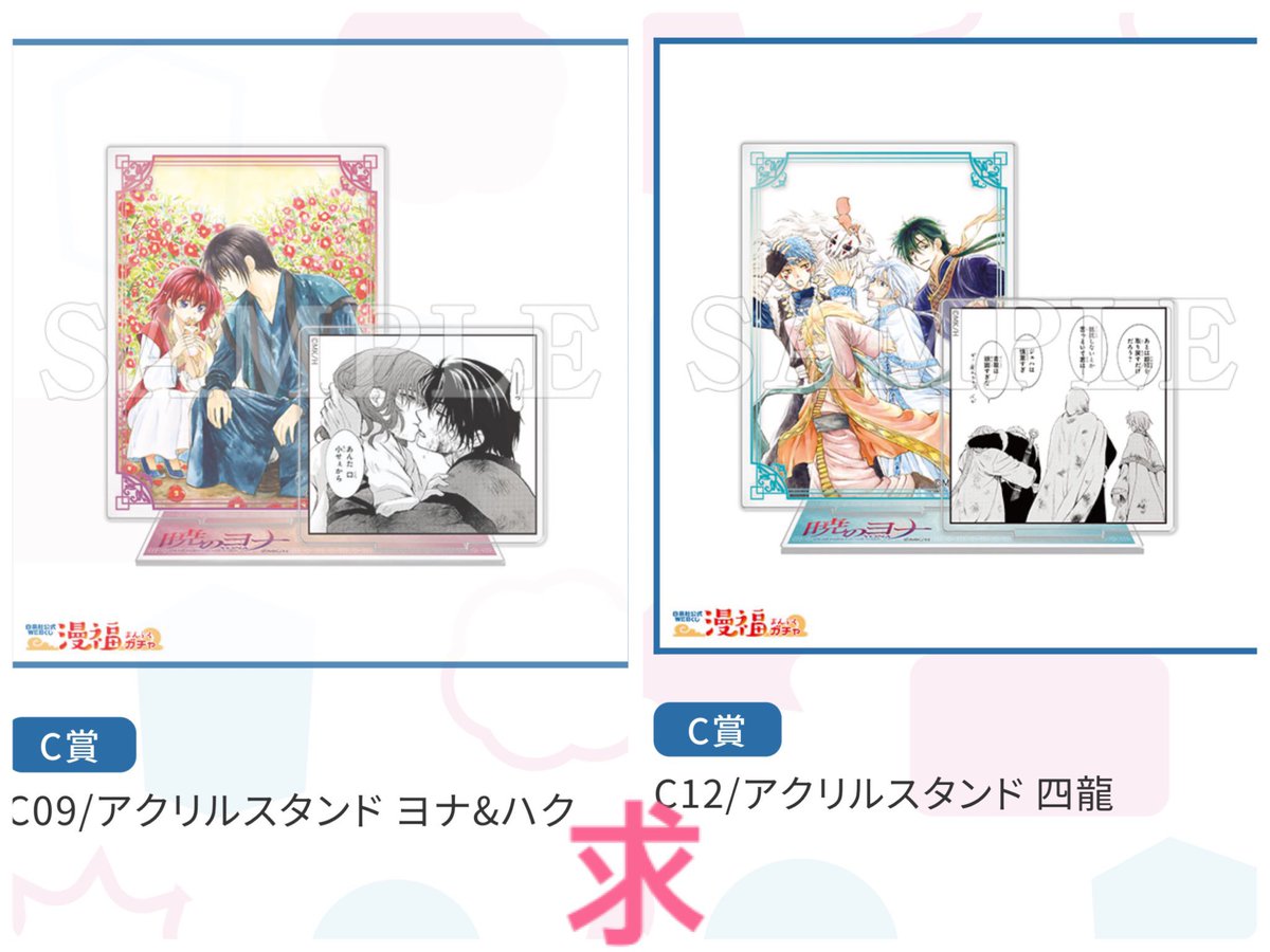 aaaunooooo13's tweet photo. ［交換］暁のヨナ　漫福ガチャ

譲　画像1枚目　C01 C05  C10  C11

求　画像2枚目　C09  C12

郵送交換にて

難しいとは思いますがよろしくお願いいたします🙇‍♀️

検索からもお気軽にお声がけください😌 https://t.co/9BgnaHbtbR