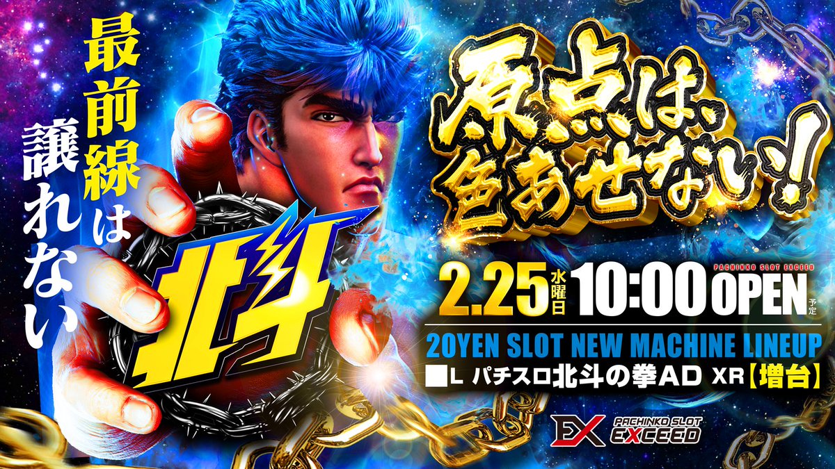 こんばんは🌙 EXCEED777です❣️ 明日2月25日(水) 🔥新台入替＆たろっ