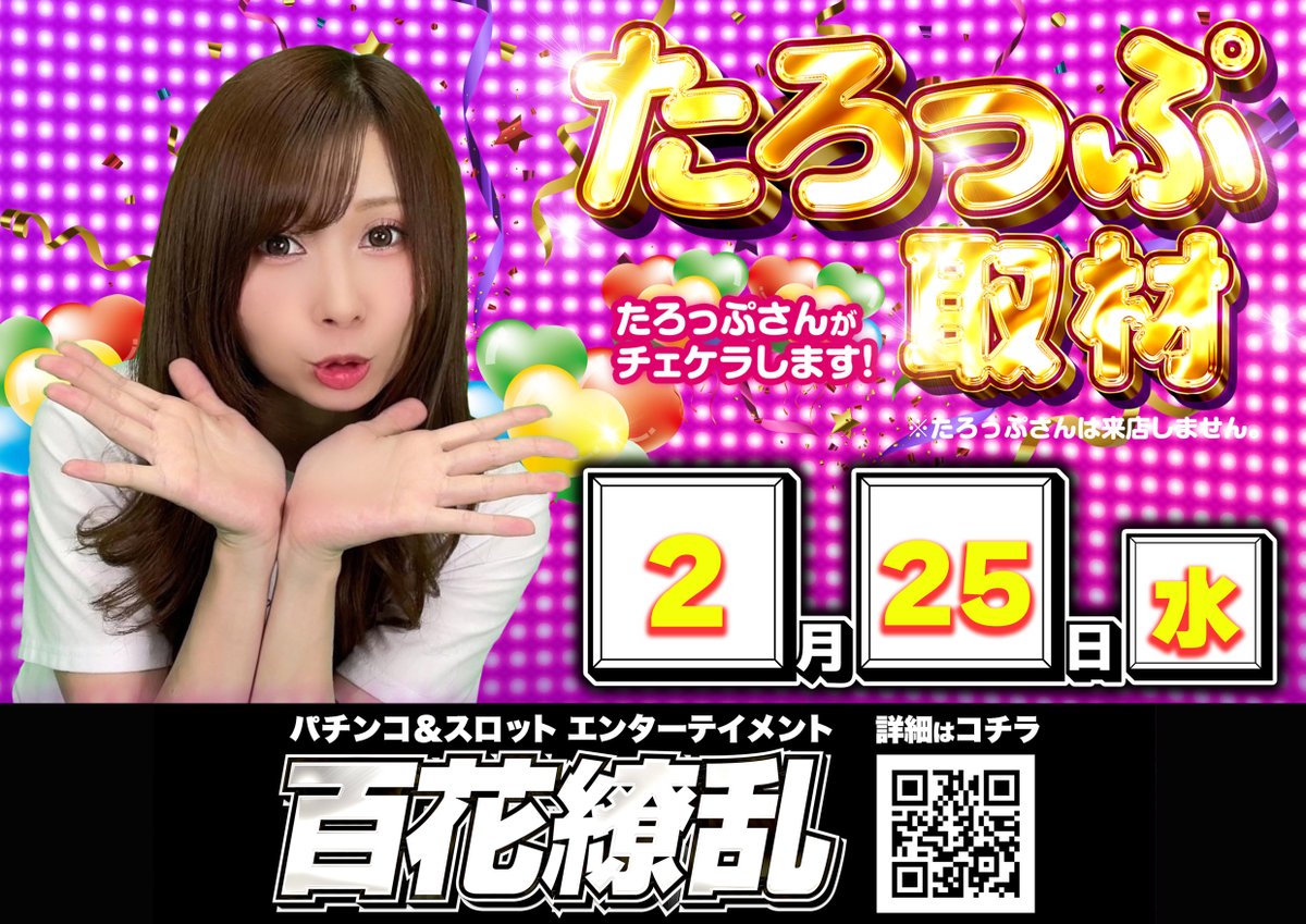 こんばんは🌙 EXCEED777です❣️ 明日2月25日(水) 🔥新台入替＆たろっ