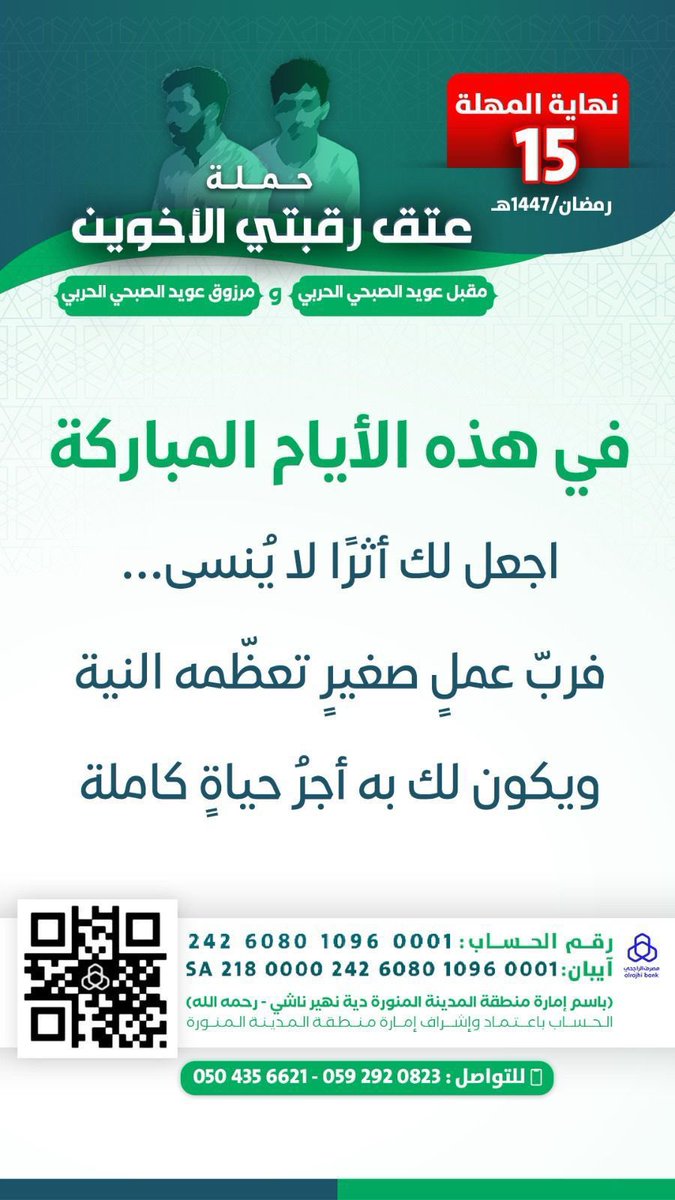 #عتق_رقبتي_مقبل_ومرزوق_الصبحي

في هذه الأيام المباركة

اجعل لك أثرًا لا يُنسى...

فربّ عملٍ صغيرٍ تعظّمه النية

ويكون لك به أجرُ حياةٍ كاملة