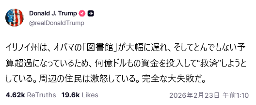 <a href="/qyoake171717/">QQQyoake</a> トランプ大統領の投稿

イリノイ州は、オバマの「図書館」が大幅に遅れ、そしてとんでもない予算超過になっているため、何億ドルもの資金を投入して“救済”しようとしている。
周辺の住民は激怒している。
完全な大失敗だ。