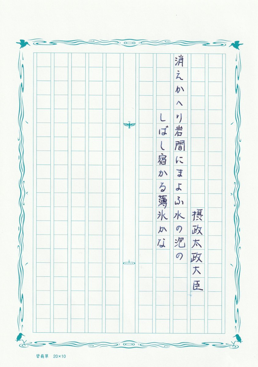 #かよ和歌 お題
摂政太政大臣
消えかへり岩間にまよふ水の泡のしばし宿かる薄氷かな