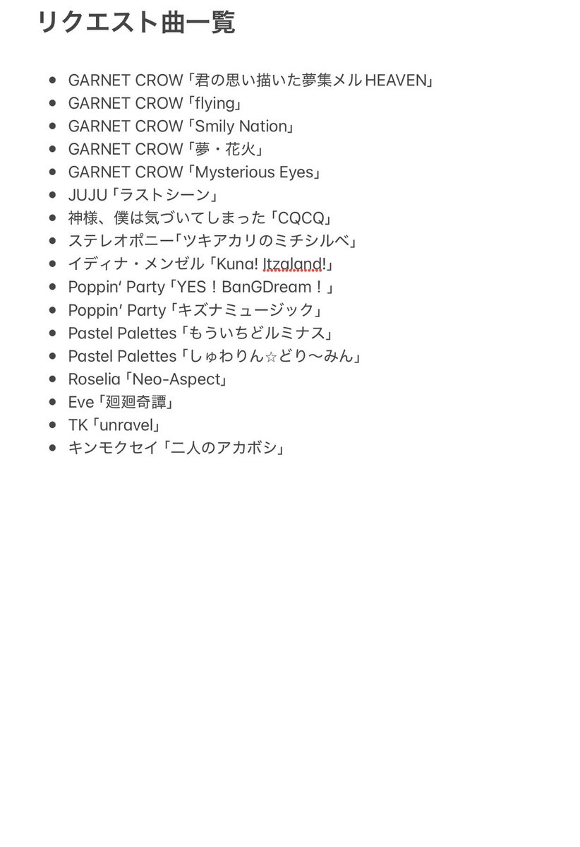 リクエストした曲で覚えているもの一覧。順番は適当。