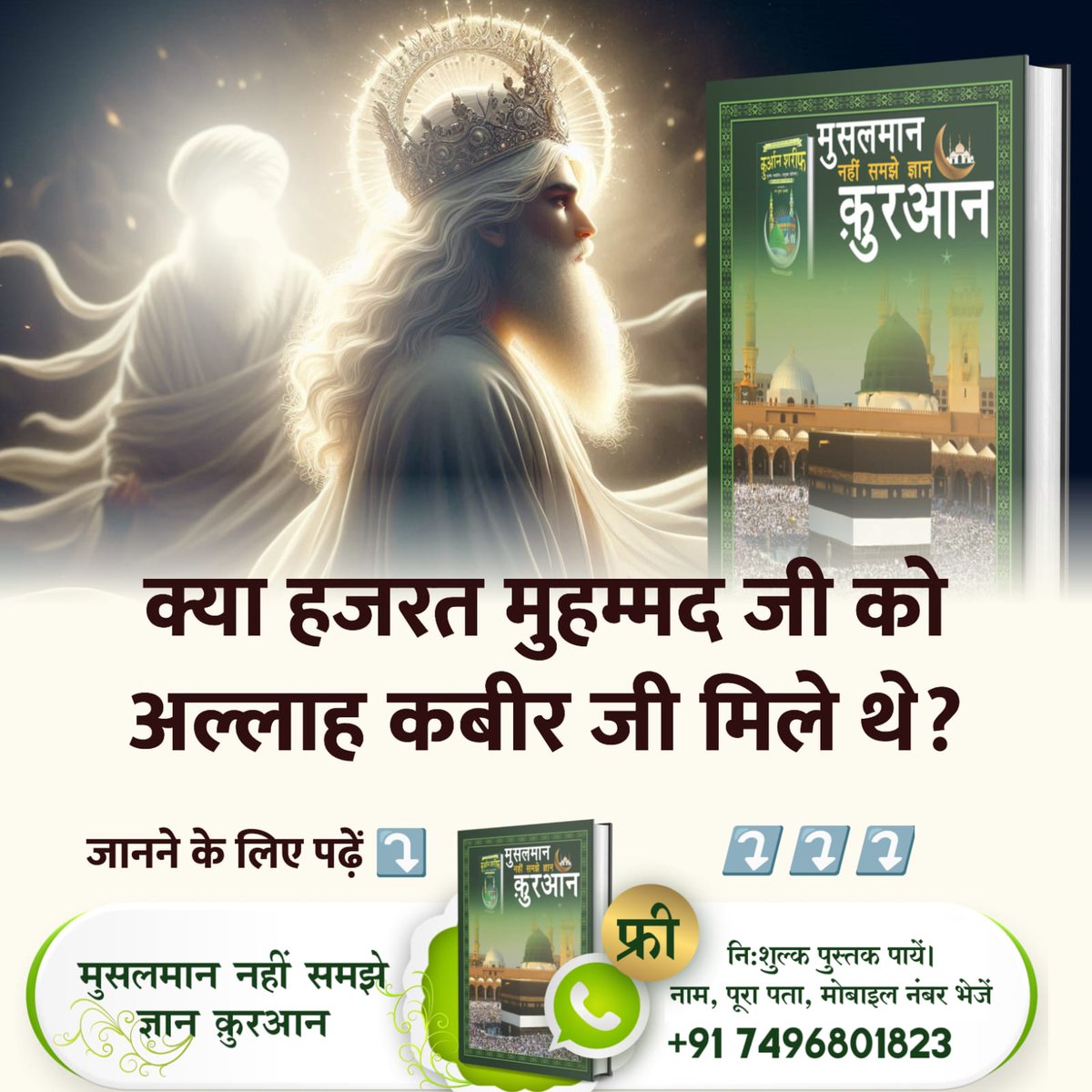 अल्लाह_की_यथार्थ_जानकारी
पवित्र कुरआन मजीद का अमृत ज्ञान पाक आत्मा हजरत मुहम्मद जी को मिला। हजरत मुहम्मद जी थे तो कुरआन का ज्ञान हमारे बीच में है। 
इसलिए नबी मुहम्मद जी का अनुभव कुरआन मजीद से कम महत्व नहीं रखता।
Baakhabar Sant Rampal Ji🙏🏻❣️🙏🏻