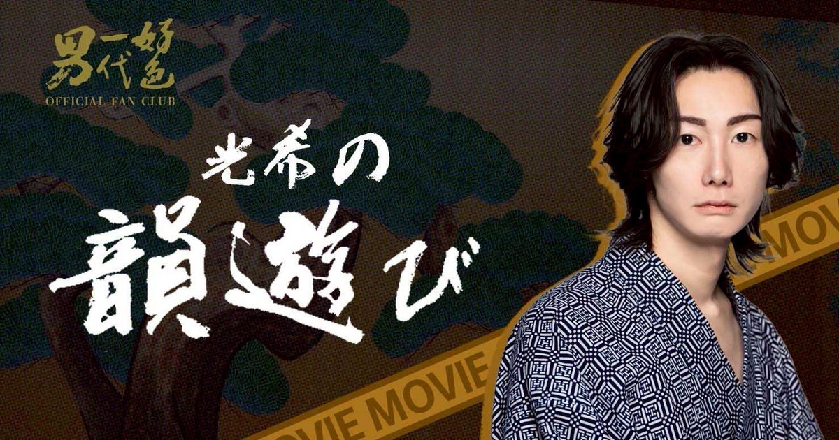 🪭「好色一代男」公式ファンクラブ🪭
光希の動画「光希の韻遊び」を公開しました！ラップを愛する光希が、天尊のお題に答えて即興でラップ @ 楽屋☝️☺️☝️

koushokuichidaiotoko.com/mitsuki

#日本舞踊 #歌舞伎町 #好色一代男