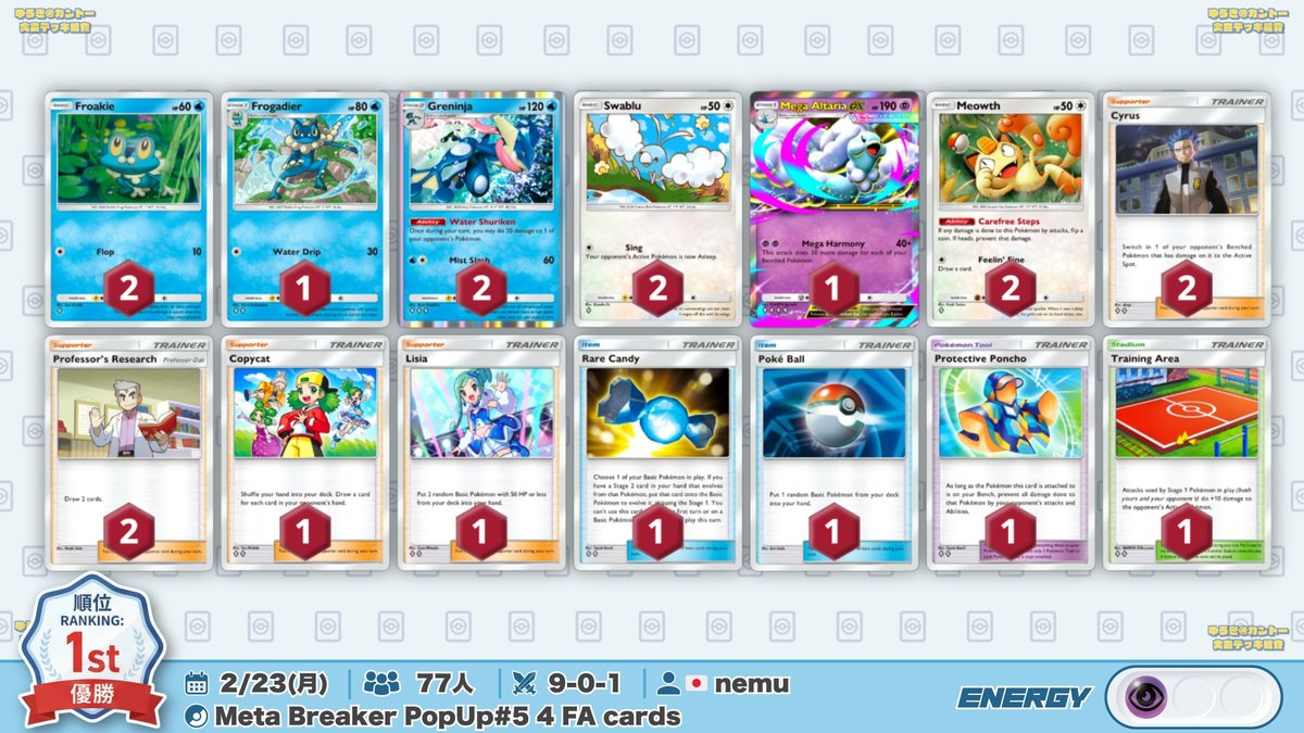 🌏 ポケポケ 大会結果｜2/23(月) 🌏 ニャース採用のゲコ型『メガ