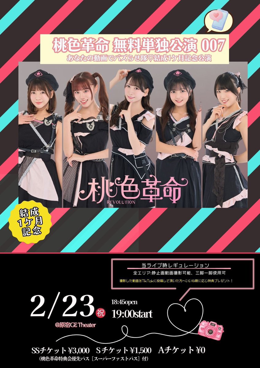 本日の桃色革命WEB特典🍑】 ／ WEB特典は今日だけ衣装👗 ＼ 🤳WEB特典