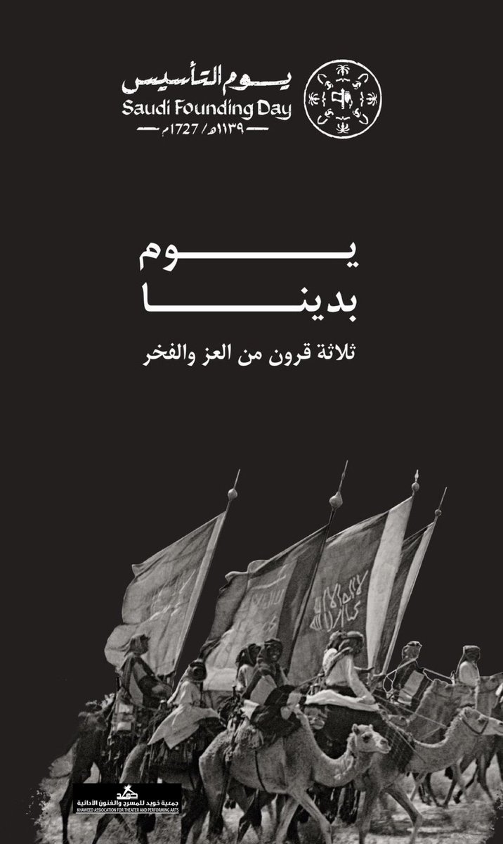 ذكرى خالدة وتاريخ نفاخر به  ، من هنا سطع النور  وعلى هذا الثرى المجيد تحققت أحلامنا  
#يوم_التأسيس