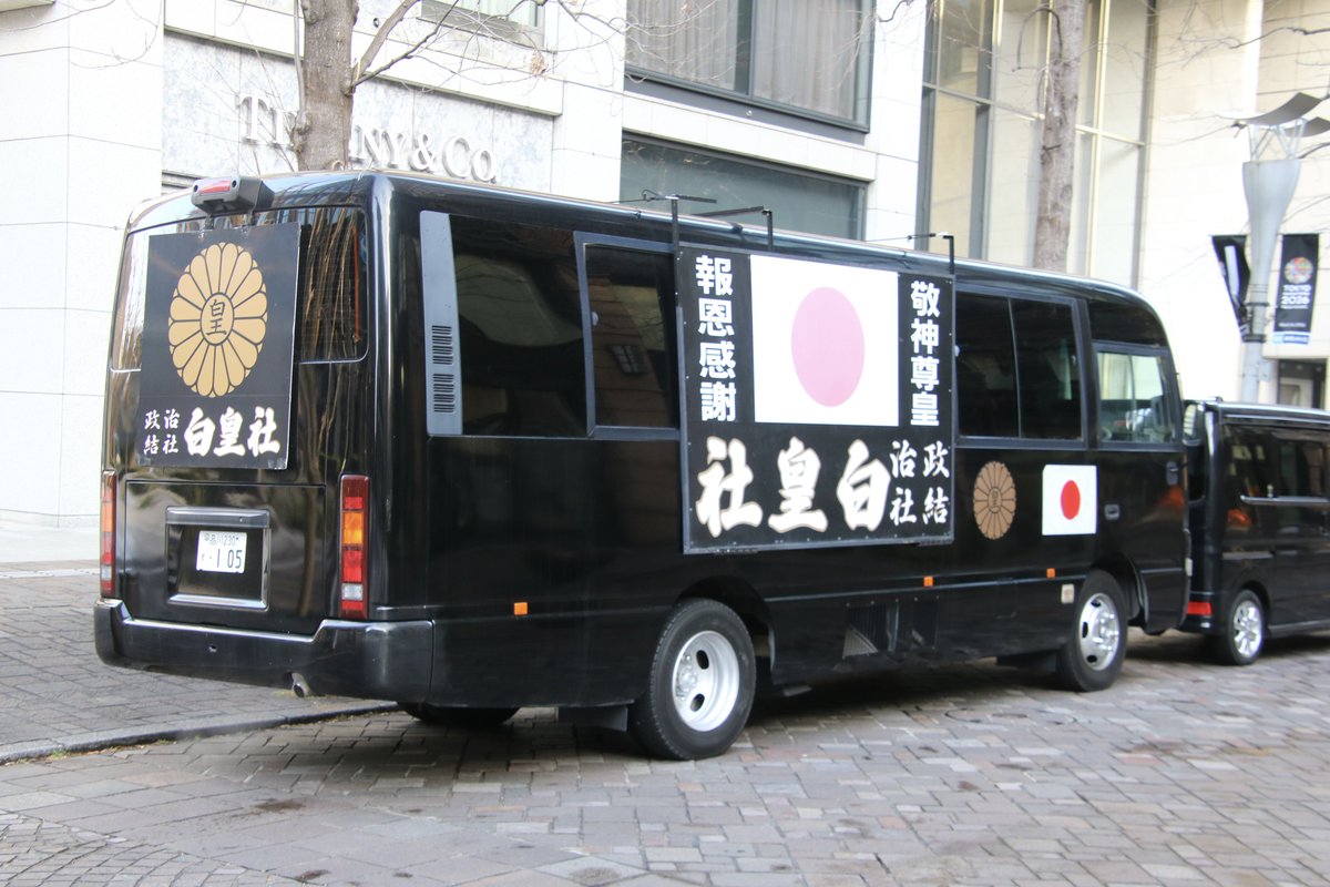 右翼 #街宣車 #天長節 #皇居一般参賀 🎌政治結社 #習志野同志会 トヨタ