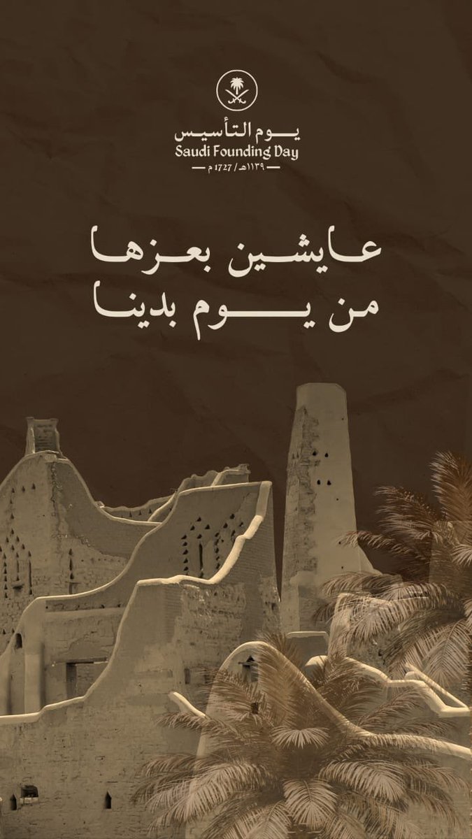 #يوم_بدينا_1727 
#يوم_التأسيس 
يوم فخر واعتزاز نستعيد فيه تاريخ هذا الوطن المجيد، ونستشرف حاضره ومستقبله.