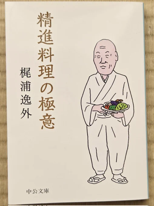 本屋で目に飛び込んできて即買い。1960年の本の文庫化。水上勉「土を喰ふ日々」で一部引用されてたやつですね。 