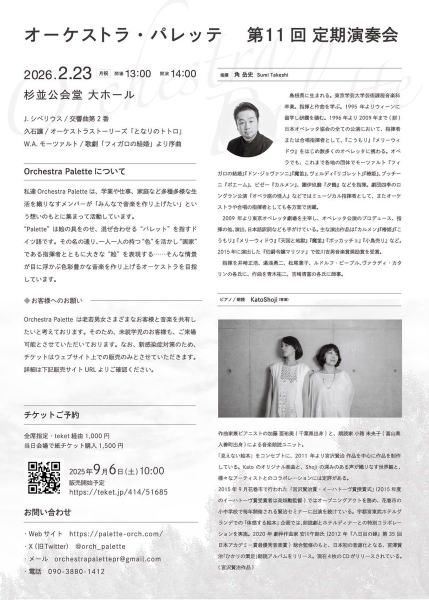 【トトロが杉並公会堂にやってくる🌱✨】
本日14:00より！オーケストラパレッテさんの定期公演に出演させていただきます。

オーケストラと一緒にカトーショージとして携われる機会があるとは、こんな嬉しいことはありません。

可愛いあの曲、生楽器ならではの演出…切ないメロディ！全部お楽しみに‼️