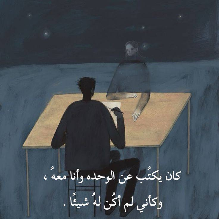i_01_9's tweet photo. "كان يكتُب عن الوحدة وأنا معهُ." https://t.co/gg2tfOEdrm