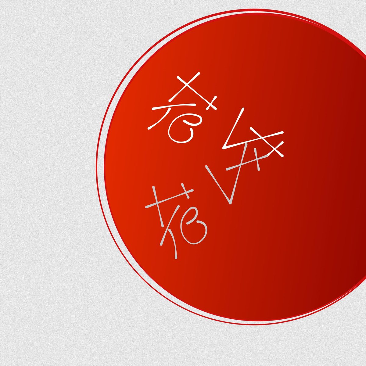 アンビグラム「合弁花」