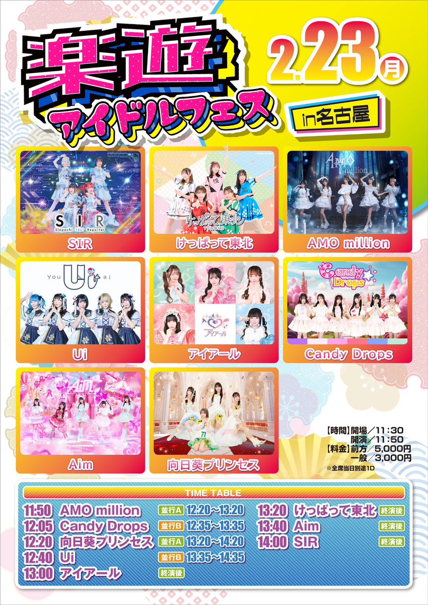 本日開催🌈 当日券ございます🎫 🗓️2/23(月) 『楽遊アイドルフェスin