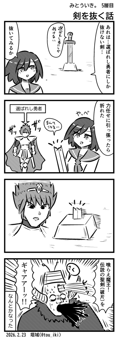 剣を抜く話
#4コマ漫画 #みとういき 