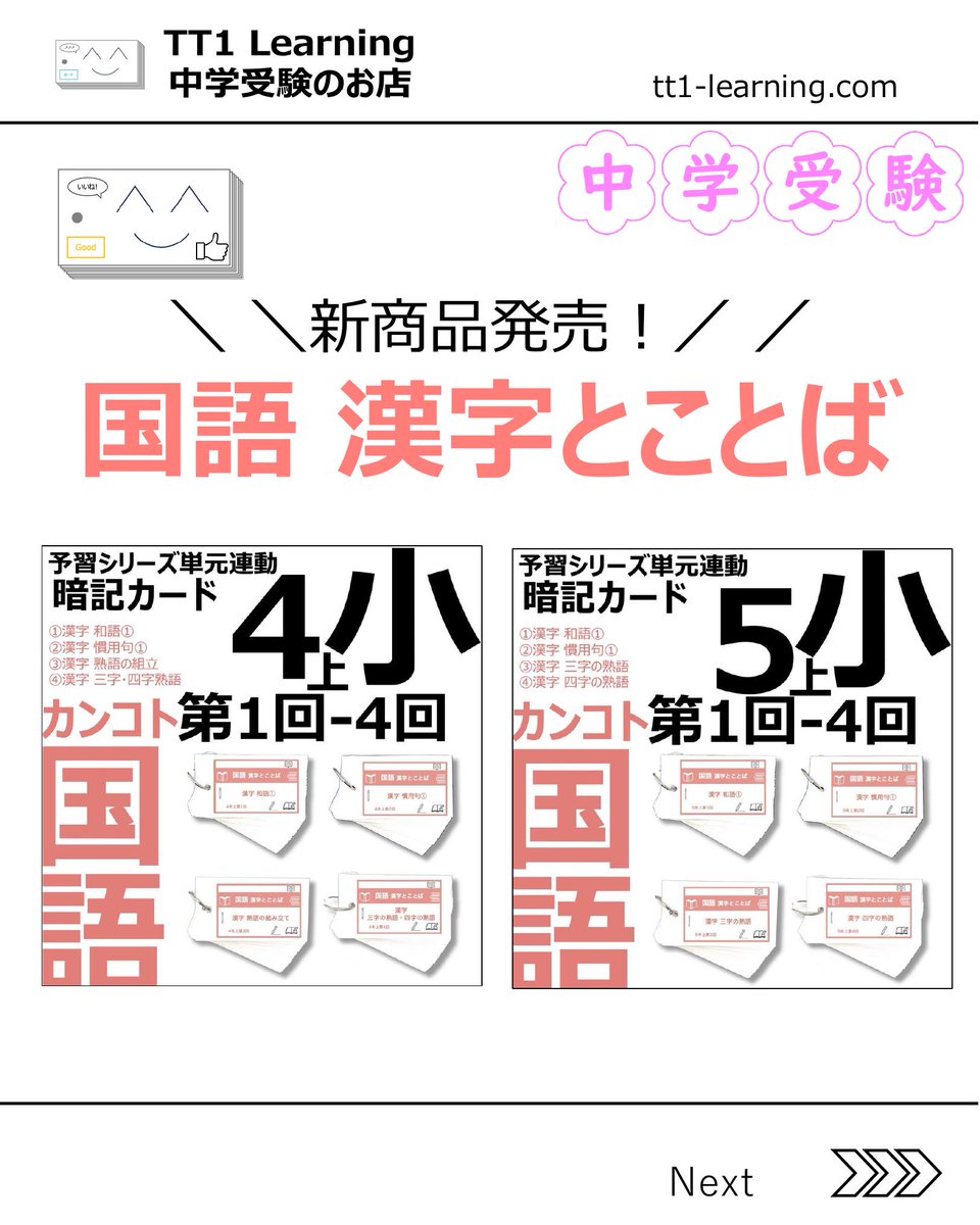 こんにちは。 第1回から4回の 国語「漢字とことば」 暗記カードが完成