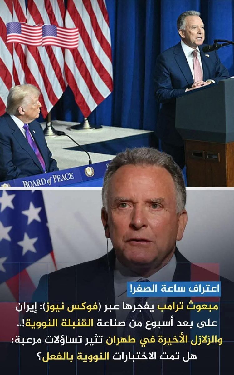 SulaimanALFAHD1's tweet photo. "لم يعد هناك وقت".. في أخطر تصريح استخباراتي، مبعوث ترامب الخاص "ستيف ويتكوف" يقر بصدمة واشنطن: إيران تملك القدرة على صنع القنبلة خلال أيام، والغضب يسيطر على ترامب بسبب "الصمود الإيراني" غير المفهوم!

 في تحول مفصلي يضع العالم أمام "الأمر الواقع"، خرج ستيف ويتكوف بتصريحات لشبكة "فوكس نيوز" هزت أركان الدبلوماسية الدولية. ويتكوف أعلن صراحة أن إيران ربما تبعد "أسبوعاً واحداً" فقط عن امتلاك السلاح النووي، وهو اعتراف أمريكي غير مسبوق بأن طهران تجاوزت كل الخطوط الحمراء وباتت فعلياً "دولة نووية" بانتظار الإعلان الرسمي.

 صدمة واشنطن وتسريع الضربة: التقرير كشف عن "حالة ذهول" داخل إدارة ترامب؛ فالضغط العسكري الهائل لم يقد لرضوخ طهران، بل دفعها لتسريع المسار النووي لأقصى درجة. هذا الاعتراف بـ "أسبوع القنبلة" يعني أن خيار "الضربة العسكرية الاستباقية" لم يعد مجرد احتمال، بل أصبح ضرورة ملحة لواشنطن قبل أن يمتلك الملالي "درع الردع" النهائي الذي سيمنع أي هجوم مستقبلي.

 لغز الزلازل والاختبارات السرية: اعتراف ويتكوف بأن التخصيب تجاوز الأغراض المدنية بمراحل، يفتح الباب أمام السيناريو الأكثر رعباً؛ وهو أن "الزلازل الغامضة" التي ضربت طهران ومناطق التجارب مؤخراً لم تكن ظواهر طبيعية، بل "اختبارات نووية سرية" تحت الأرض. واشنطن الآن تدرك أن إيران لا تتفاوض من أجل "الحصول" على القنبلة، بل تتفاوض وهي "تمتلكها" بالفعل.

 رهان "بهلوي" والبديل السياسي: لقاء ويتكوف بنجل شاه إيران السابق "رضا بهلوي" بتوجيه من ترامب، يكشف عن يأس واشنطن من تغيير سلوك النظام الحالي؛ فالتوجه نحو "البدائل السياسية" مع الضغط العسكري الأقصى هو المحاولة الأخيرة لكسر إرادة طهران قبل "الاصطدام الكبير". ترامب يعبر عن "غضبه الشديد" لأن إيران ترفض الرد على مطالبه رغم رؤيتها للطائرات الأمريكية فوق رأسها.

 هل نحن في "الأسبوع الأخير" قبل الحرب الشاملة؟ اعتراف ويتكوف بـ (أسبوع واحد) هو بمثابة "تحديد موعد" للانفجار. واشنطن لن تسمح بمرور هذا الأسبوع دون تحرك يغير قواعد اللعبة، وإيران تراهن على أن "الزلازل النووية" قد جعلت الهجوم عليها انتحاراً إقليمياً. هل يضغط ترامب على الزناد قبل أن تغلق طهران أبواب مختبراتها وتعلن نفسها "قوة ذرية"، أم أن الاعتراف بـ (الأسبوع) هو محاولة أخيرة لابتزاز تنازلات....مؤلمة من ايران…!!!

#سليمان_الفهد