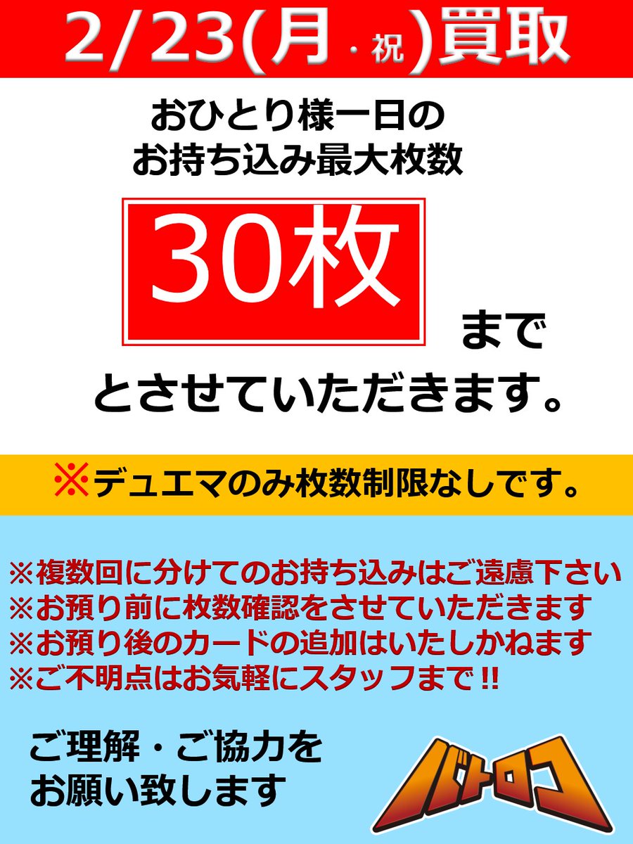 買取案内】#シズロコ 2/23(月・祝)は待ち時間短縮のため お一人様一日