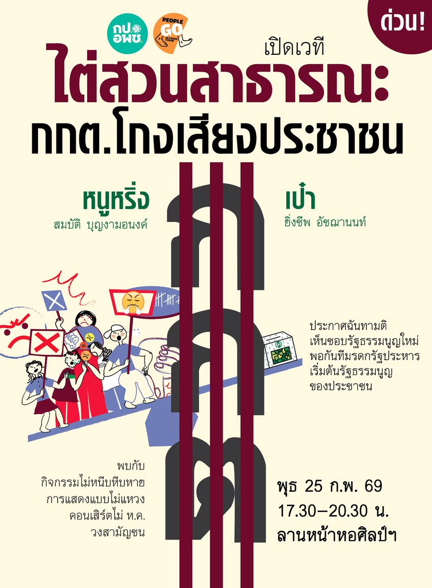 ไต่สวนสาธารณะ กกต 
เป๋า ยิ่งชีพจาก iLaw จะทำหน้าที่ตอบคำถามแทน กกต
บก.ลายจุด ตั้งคำถามจากฝั่งประชาชน

25 กพ เวลา 17.30 น. หอศิลป์กรุงเทพ