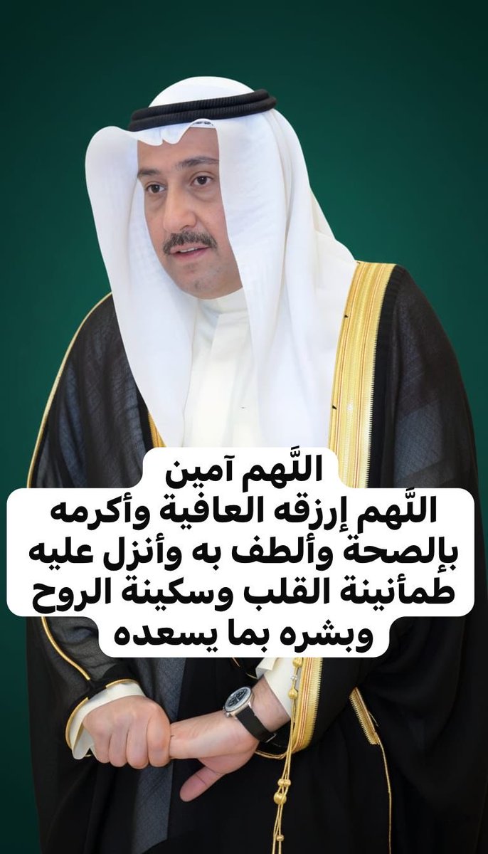 يا حيّ يا قيوم برحمتك نستغيث اشفِ أخونا الغالي فيصل شفاءً تامًا عاجلًا واجعل له من كل همّ فرجًا ومن كل ضيق مخرجًا اللهم أزل عنه المرض والتعب وقوِّ جسده وروحه واملأ قلبه طمأنينةً وسكينة اللهم لا تُرِنا فيه بأسًا يؤلمنا واكتب له العافية الدائمة وبارك له في عمره يا أرحم الراحمين🤲