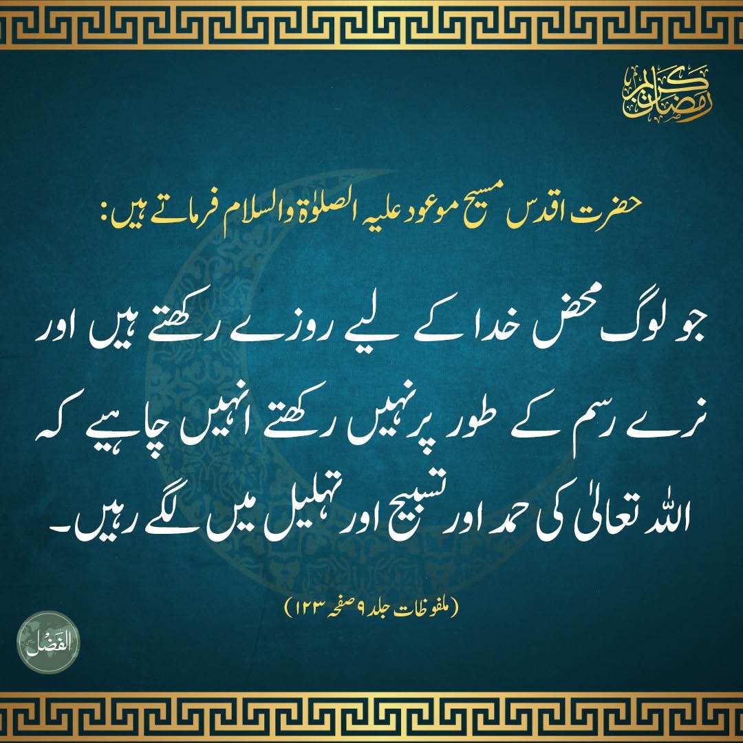 #ramadhan2026 #رمضان_كريم
alfazl.com/2020/04/28/172…