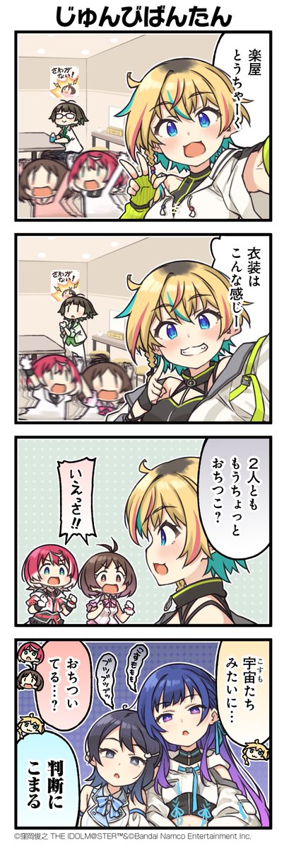 ◤ #ヴイアラ 4コマ最新話！◢

＜第27話①＞
じゅんびばんたん

とある日の876プロでの一コマ
ついにとうじつ

▼4コマアーカイブ
idolmaster-official.jp/va-liv/comic

▶昼公演当日券 ※まもなく締切
asobiticket2.asobistore.jp/receptions/d7e…
▶夜公演当日券
asobiticket2.asobistore.jp/receptions/807…
🎫配信チケット
asobistage.asobistore.jp/event/idolmast…