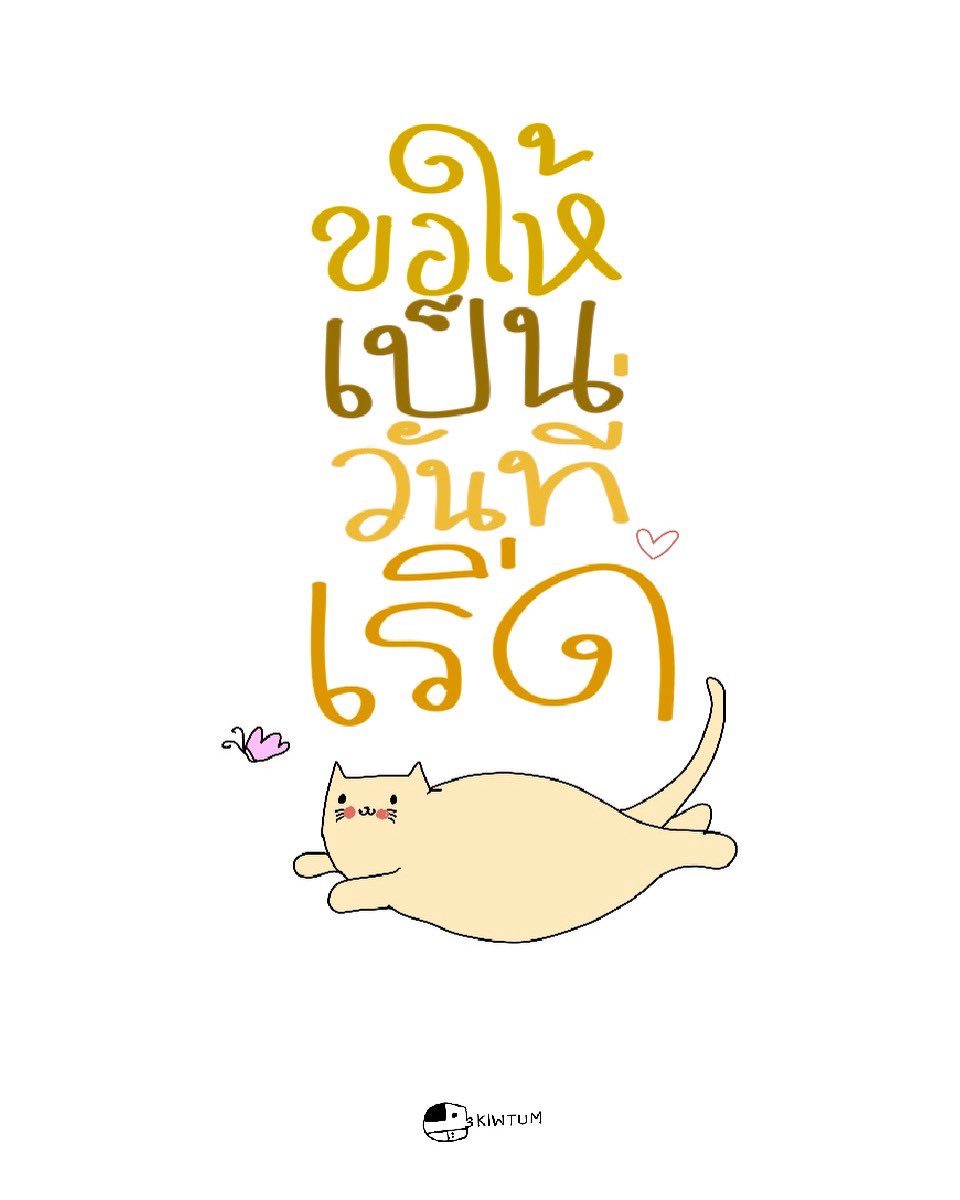 kiwtum's tweet photo. ขอให้เป็นวันที่ดี
สุข สมหวัง สำเร็จ

ขอให้เป็นวันที่เริ่ด
ทำอะไรก็ปังดังใจ

ขอให้เป็นวันที่เชิด
Toxic เอย คนใจร้ายเอย
อย่าได้ไปแคร์ ปล่อยเบลอไป

ขอให้เป็นวันที่สบายใจ
ขอให้เป็นวันที่ดี 🎉🙏🏻 https://t.co/EhDBNJucl3