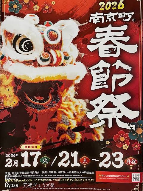 【✨️拡散希望！】
めちゃ久の投稿ですぅ！

本日こちら最終日です！

関帝様と西遊記メンバーとお写真撮ったり
ポチ袋で豪華景品が当たるかも？！
もちろん食べ歩きもOK👌

自分の大好きなこちらのイベント！
是非遊びに行ってみてくださいね！

#春節祭