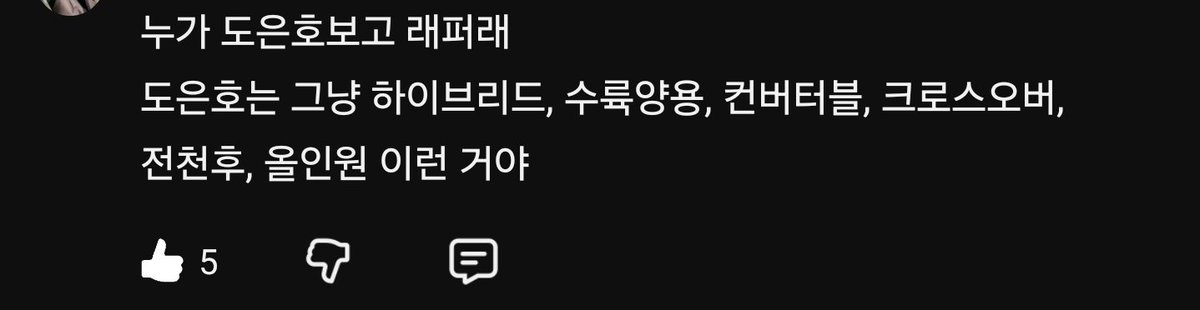이밤빌 듀엣 영상 댓글보다가 공감가서 육성웃음 ㅋㅋㅋ

누가 도은호보고 래퍼래
도은호는 그냥 하이브리드, 수륙양용, 컨버터블, 크로스오버, 전천후, 올인원 이런 거야