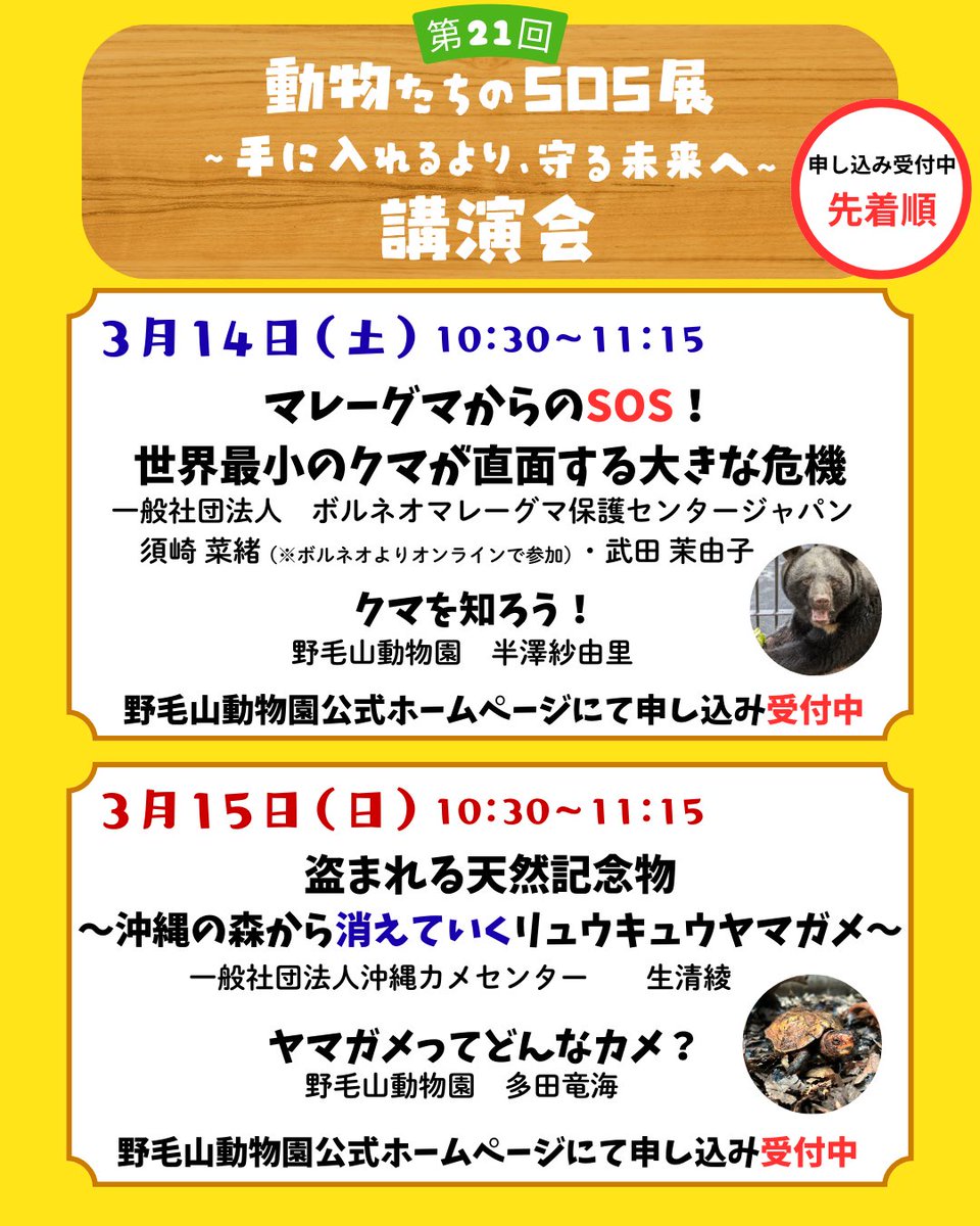 動物たちのSOS講演会 参加者募集中】 ただいま #野毛山動物園 の公式