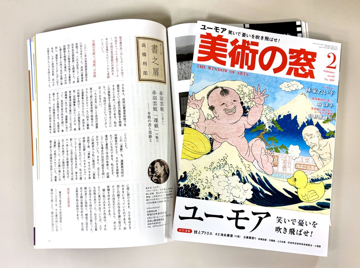 21日に成田山書道美術館で「収蔵優品展 歿後50年赤羽雲庭」が開幕！小