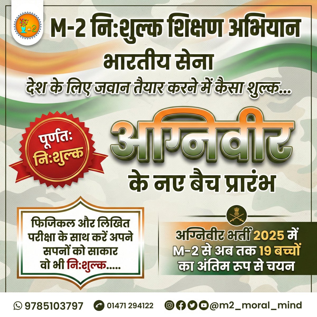 🇮🇳 देश सेवा का सपना अब होगा साकार
सेना अग्निवीर भर्ती की संपूर्ण तैयारी फिजिकल और लिखित परीक्षा दोनों, वो भी पूरी तरह निःशुल्क
✨ नए बैच प्रारंभ—अभी जुड़ें और अपने लक्ष्य की ओर पहला कदम बढ़ाएँ।

#AgniveerBharti #IndianArmyPreparation #FreeCoaching #DeshSeva #Agniveer2025
