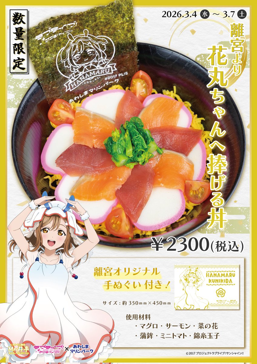 ラブライブ！サンシャイン!!情報📣】 3/4(水)～7(土)開催、 花丸ちゃん