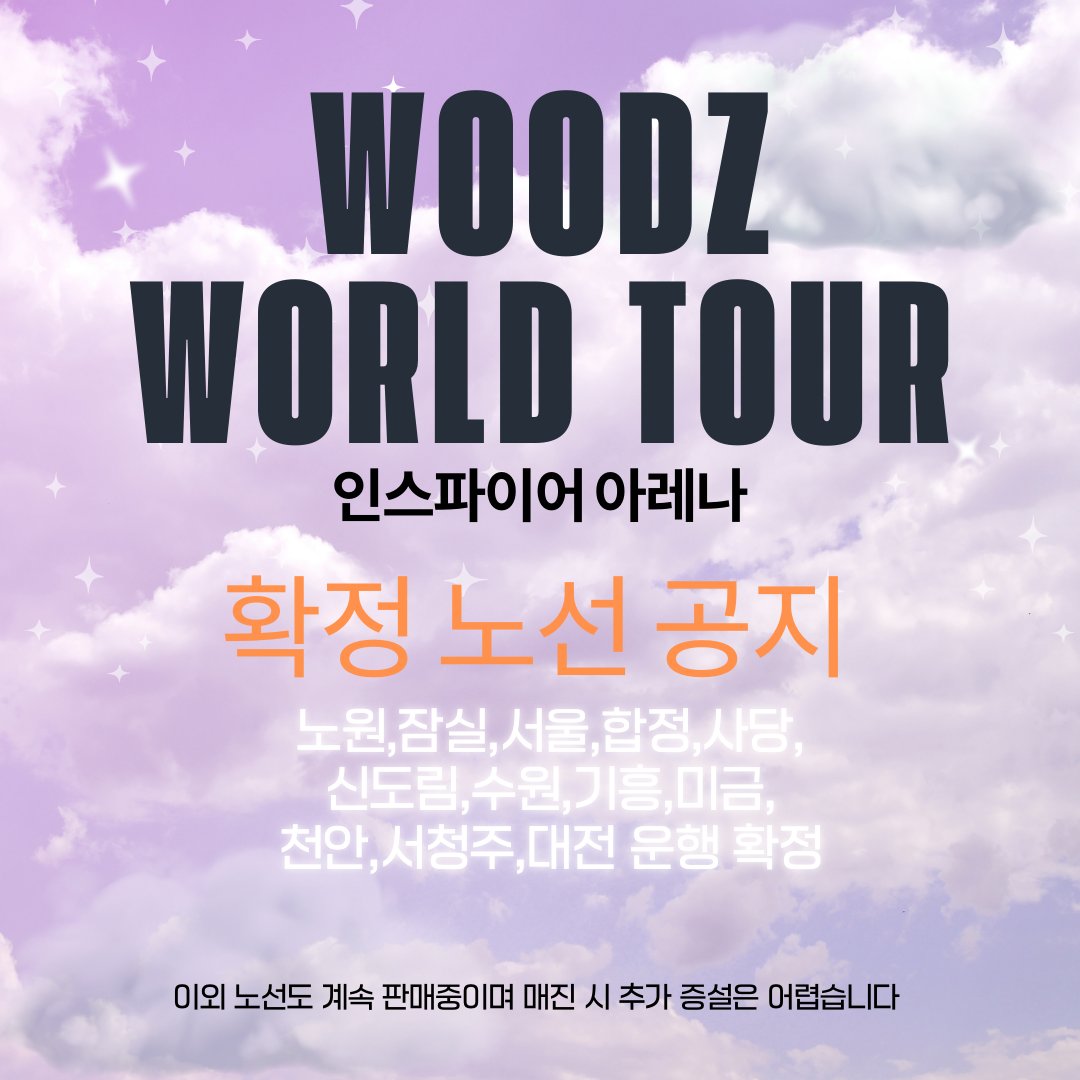 WOODZ 콘서트 확정 셔틀 재업데이트!
비싸고 오래된 셔틀버스로 콘서트가시나요🫢
합리적인 가격으로 버스타다와 콘서트장 가자!  
👉 예매링크: [vvd.bz/hqAa]

잔여석 판매 중이며 매진 시 추가 신설❌️
✔ 운행일정 : 03/14(토),03/15(일)
✔ 운행방식 : 수도권/지방 → 인스파이어