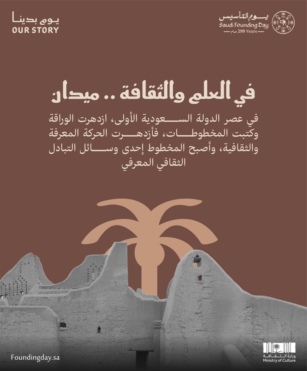 drmansoursaeed's tweet photo. #يوم_بدينا_1727 
#يوم_التاسيس 
إن العمق التاريخيّ الذي تحدث عنه #ولي_العهد_الأمير_محمد_بن_سلمان -حفظه الله- هو الأصل الذي كونته الدولة السعودية الأولى وهو المنجز السياسي والثقافي الفريد المغاير للفترات السابقة، بل وللثقافات المحيطة بها آنذاك، إذ حققت نقلة نوعية على مستوى العمل السياسي وانعكس على كل مناحي الحياة، وأبرزها الجانب العلمي والتعليمي، وشكلت حراكا ثقافيا ما زلنا نجني ثماره حتى يومنا هذا.