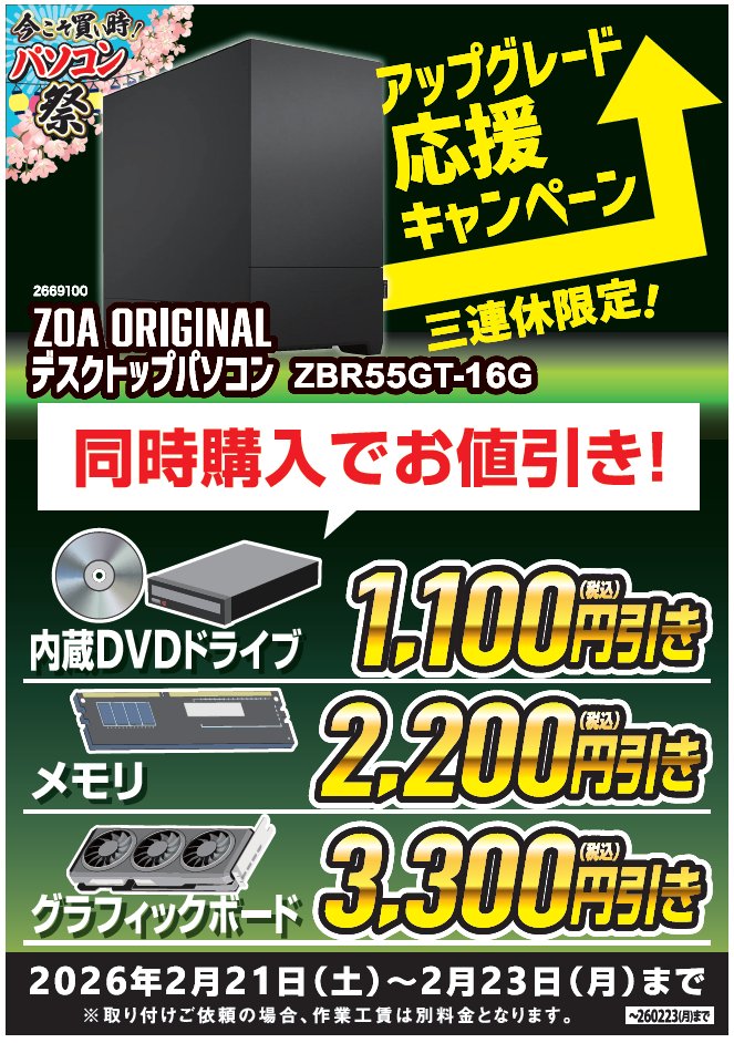 本日まで！】 PCと同時購入でパーツお値引きキャンペーン！ 本日までと
