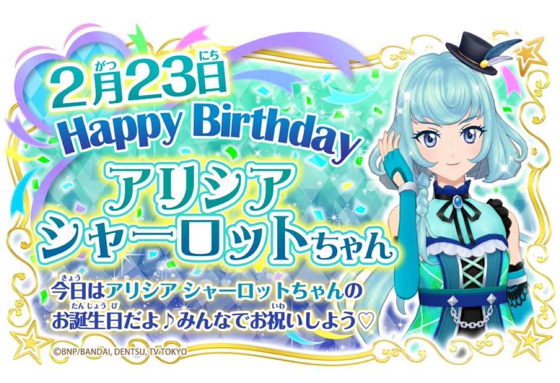 おはようございます😊🎶✨ 今日2月23日は✨アイカツフレンズ
