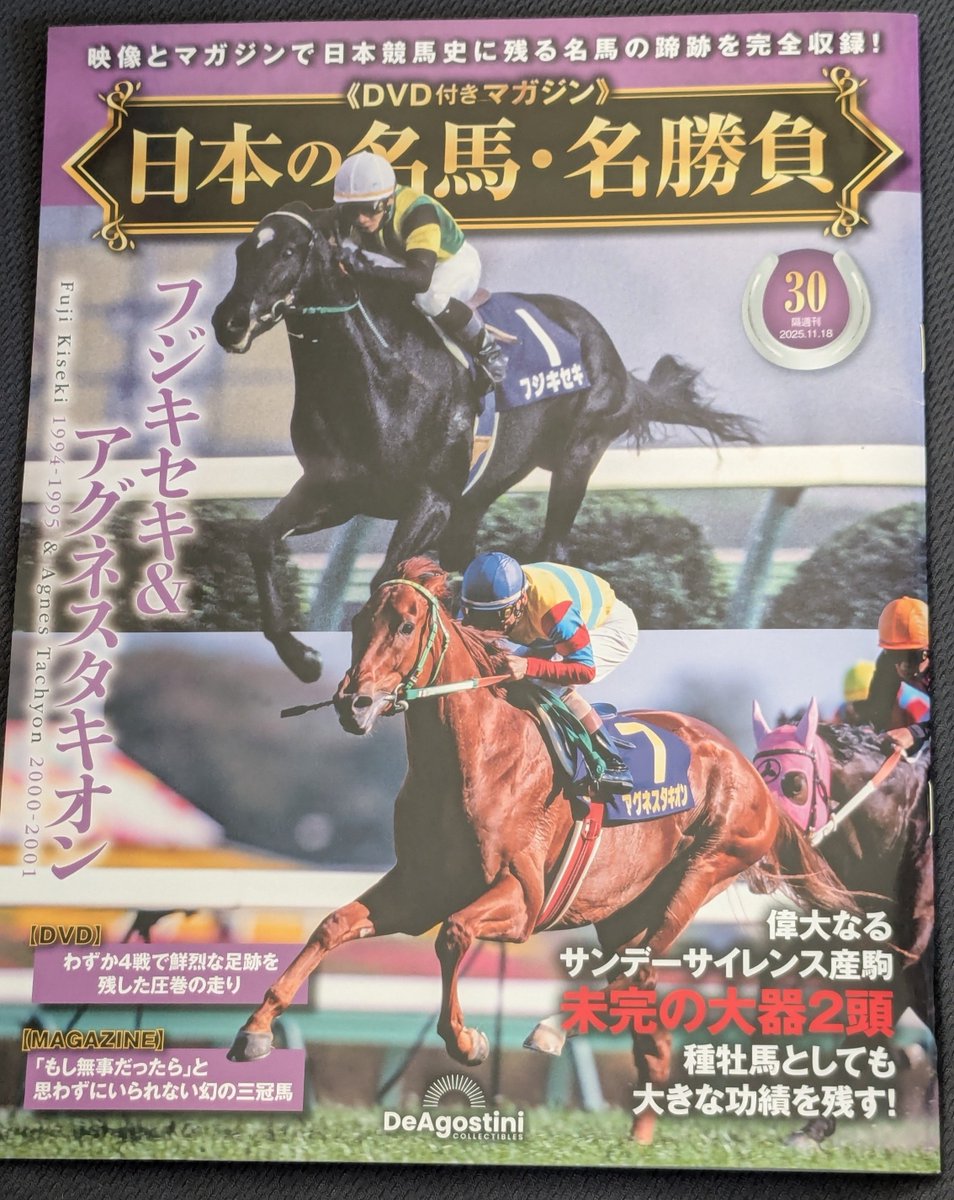 フォロワっさんのツイート見て購入した日本の名馬・名勝負DVDマガジン