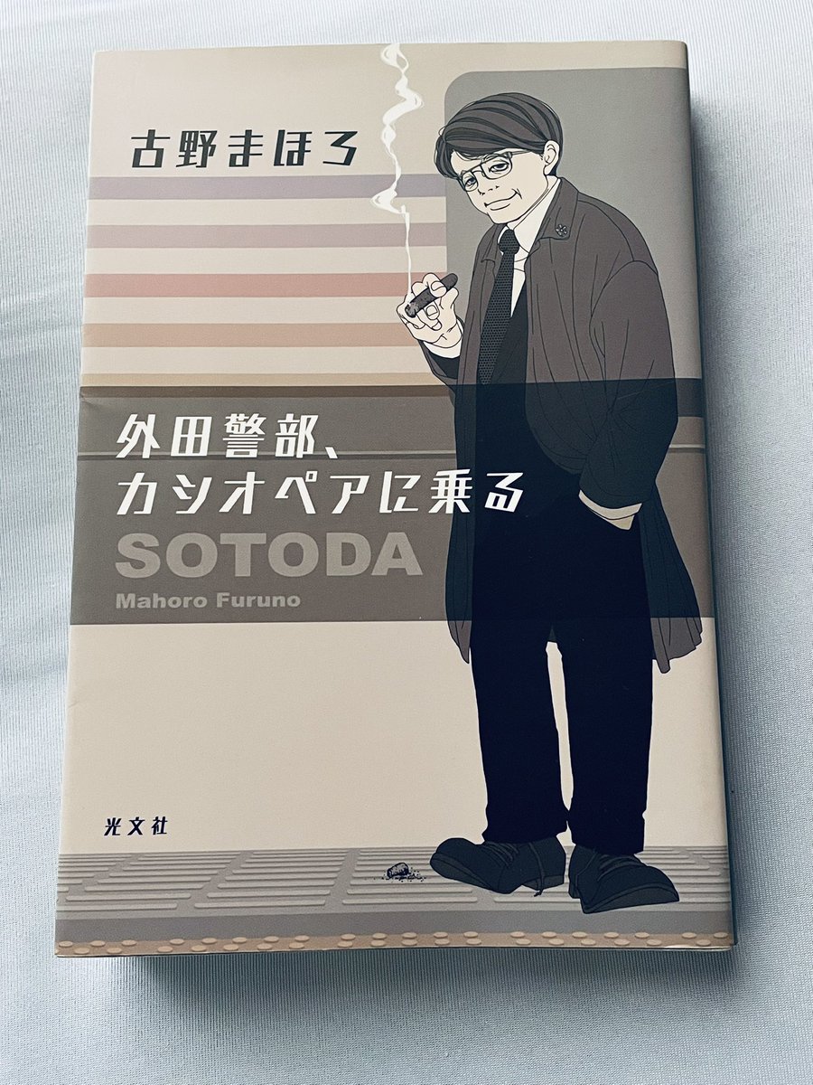 外田警部、カシオペアに乗る」#読了 天帝シリーズの古野まほろ先生
