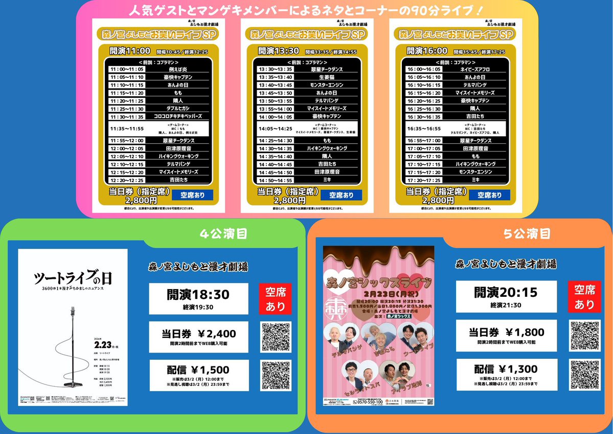 🌳2/23(月祝)最新の券売状況🌳 11:00開演👉空席あり 13:30開演👉空席