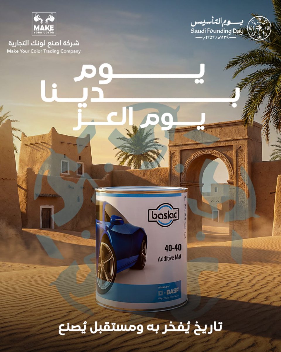 من أول لون… بدأت الحكاية
يوم التأسيس هو أصل الحكاية
وجذور القوة 🇸🇦
ومن ذاك اليوم
والهوية تُبنى بالتفاصيل
مثل ما نبني إحنا اللون بدقة 👌
كل عام والسعودية ثابتة بأصلها
وفخورة بتاريخها 🤍
اصنع لونك
نهتم بالتفاصيل… لأن الأصل يهم 🎯
#يوم_التأسيس
#يوم_التأسيس_السعودي
#الرياض