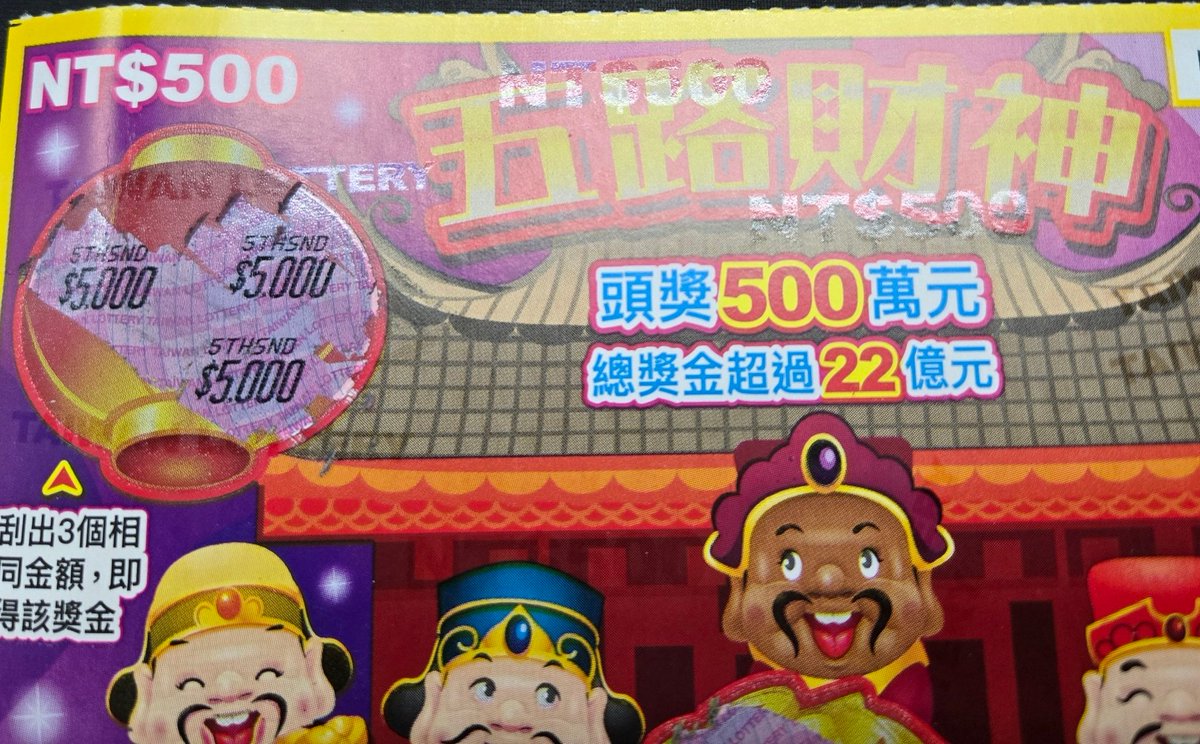 過年自己買刮刮樂都沒中獎的奶茶
開工紅包 刮開第一個就🎉🎉🎉
好欸 可以喝一百杯奶茶了（X