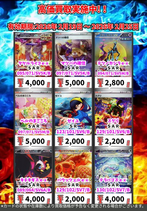 ただいまの超高価買取!! （2/25まで） ポケモンカードその② ※一定枚数