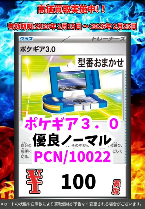 ただいまの超高価買取!! （2/25まで） ポケモンカードその④ ※一定枚数