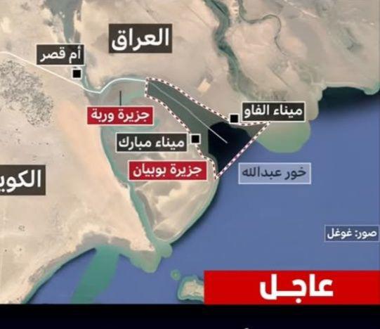 بإعتراف الأمم المتحده : خور عبدالله يعود للعراق بعد جهود من أبناء البلد الغيارى.