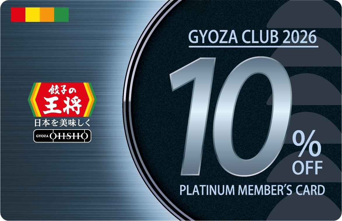 📣2月28日(土)まで📣 2026年版 ぎょうざ倶楽部 お客様感謝キャンペーン