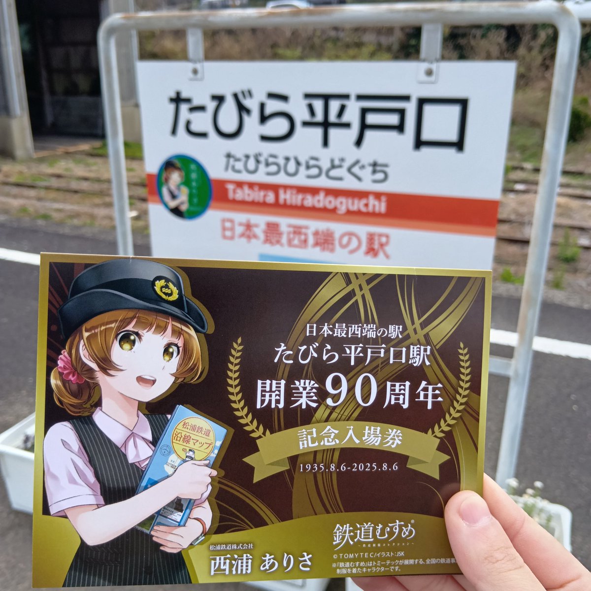 たびら平戸口駅開業90周年記念入場券】 残り少なくなってきました