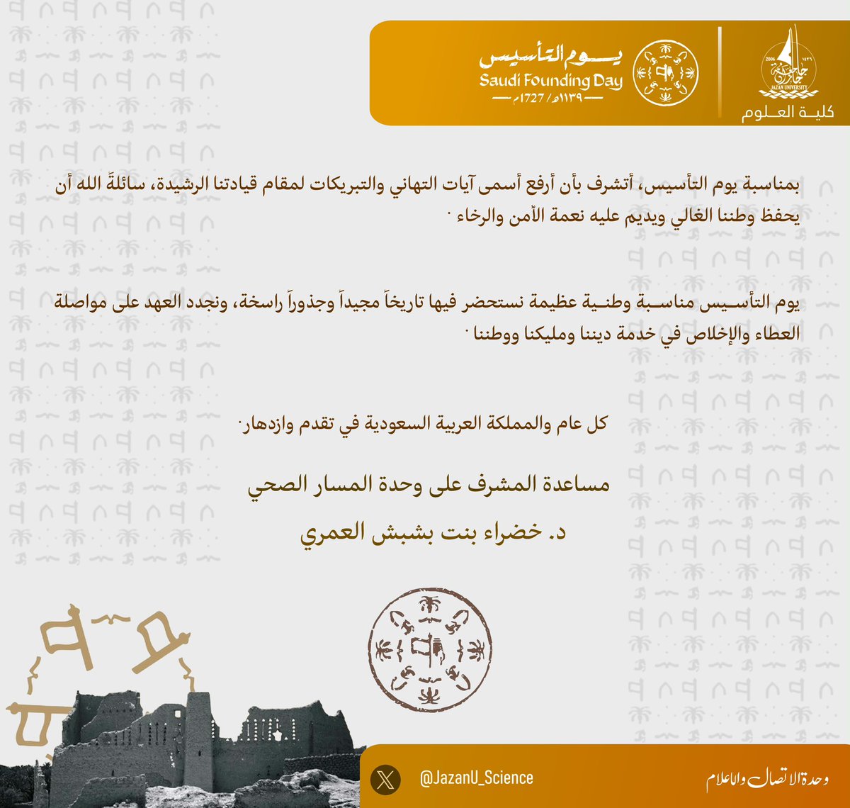 تهنئة مساعدة المشرف على وحدة المسار الصحي بكلية العلوم #خضراء_العمري بمناسبة يوم التأسيس السعودي 2026.
#يوم_التأسيس
#يوم_بدينا_1727 
#جامعة_جازان 
#كلية_العلوم